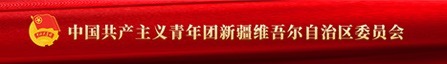 共青團